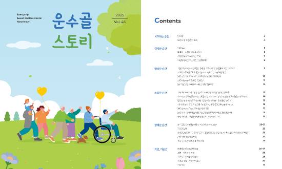 2025년 백양종합사회복지관 운수골스토리_vol.46_thumbnail